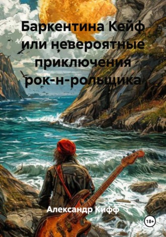 Баркентина Кейф или невероятные приключения рок-н-рольщика