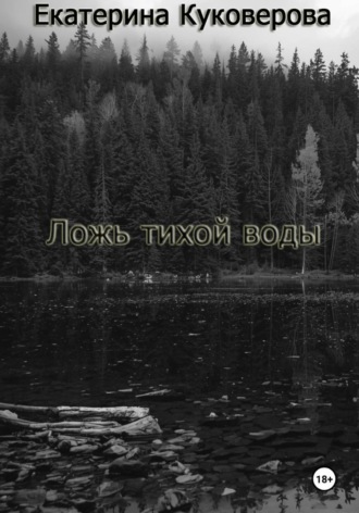 Ложь тихой воды