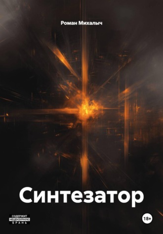 Синтезатор