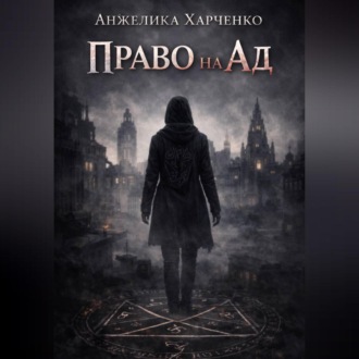 Право на ад