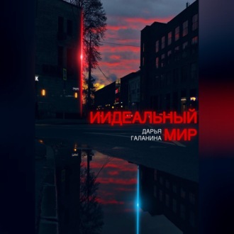 ИИдеальный мир