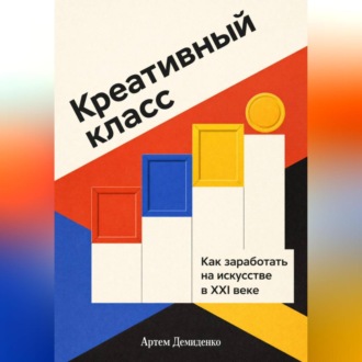 Креативный класс: Как заработать на искусстве в XXI веке