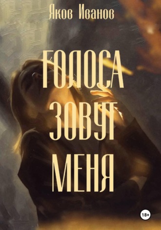 Голоса зовут меня