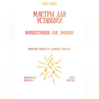 Мантры для уставших: концентрация, сон, эмоции