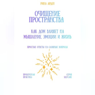 Очищение пространства: как дом влияет на мышление, эмоции и жизнь