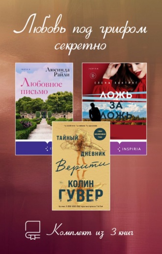 Любовь под грифом секретно. Комплект из 3 книг