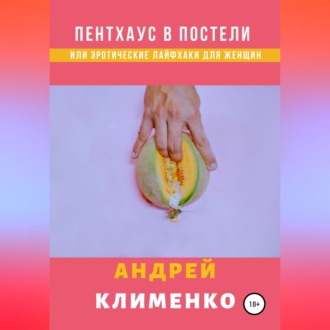 Пентхаус в постели или Эротические лайфхаки для женщин