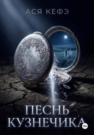 ПЕСНЬ КУЗНЕЧИКА