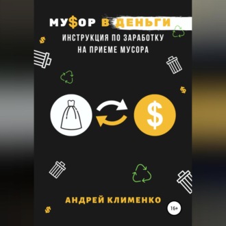 Мусор в деньги: инструкция по заработку на приеме мусора