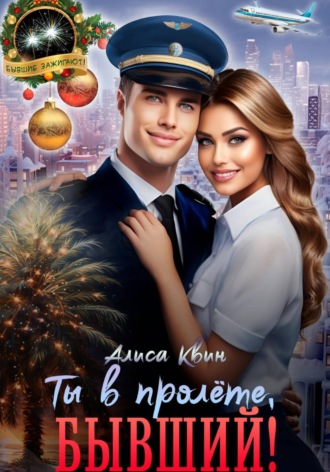 Ты в пролете, бывший!