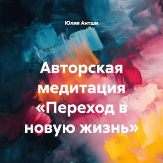 Авторская медитация «Переход в новую жизнь»