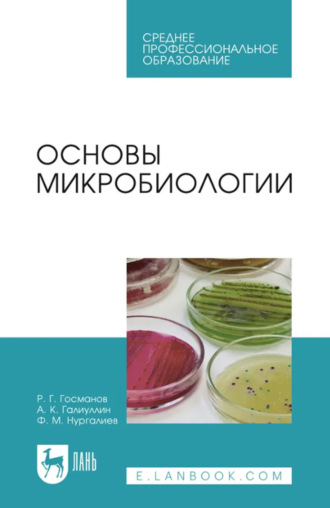 Основы микробиологии. Учебник для СПО. 7-е издание, стереотипное