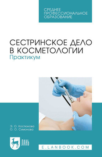 Сестринское дело в косметологии. Практикум. Учебное пособие для СПО. 7-е издание, стереотипное