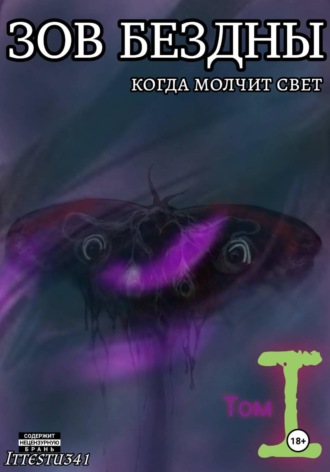 Зов Бездны: Когда молчит Свет