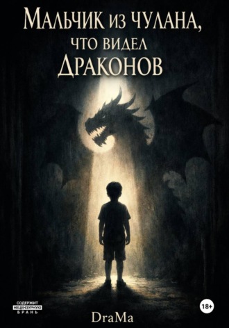 Мальчик из чулана, что видел драконов