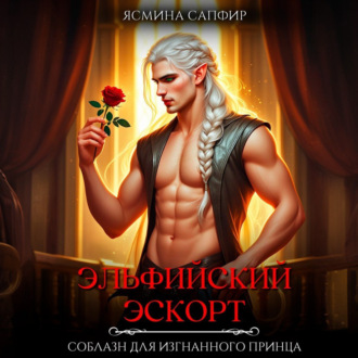 Эльфийский эскорт. Соблазн для изгнанного принца