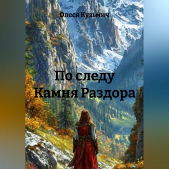 По следу Камня Раздора