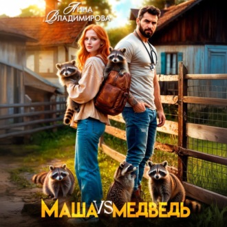 Маша против медведя