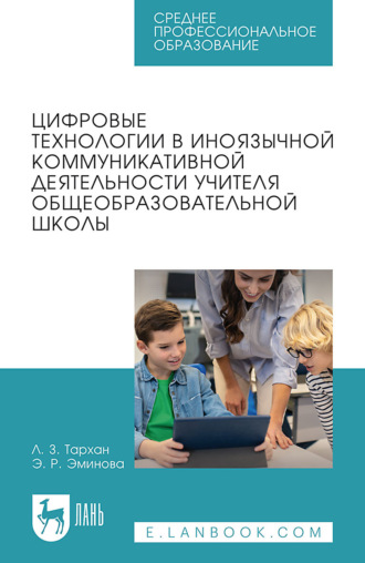Цифровые технологии в иноязычной коммуникативной деятельности учителя общеобразовательной школы. Учебное пособие для СПО