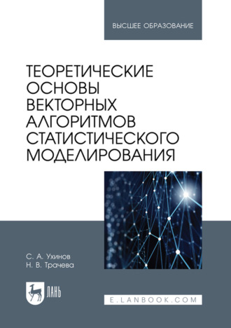 Теоретические основы векторных алгоритмов статистического моделирования. Учебное пособие для вузов