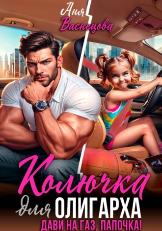 Колючка для олигарха. Дави на газ, папочка!