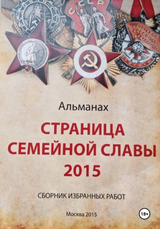 Страница семейной славы 2015