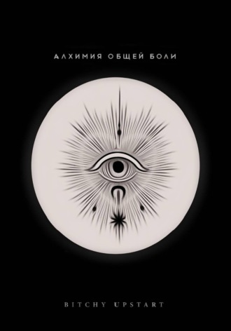 Алхимия общей боли