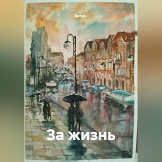 За жизнь