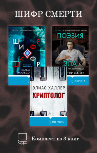 Шифр смерти. Комплект из 3 книг