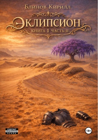 Эклипсион. Книга 1. Часть 2
