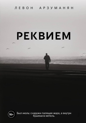 Реквием