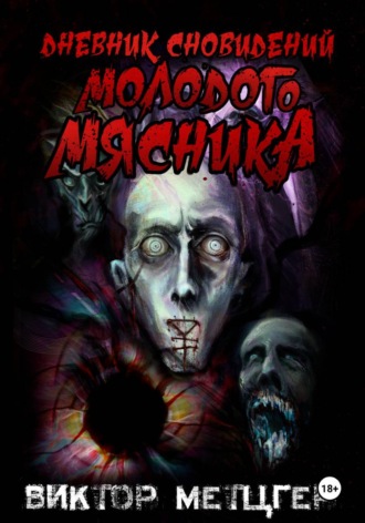 Дневник сновидений молодого мясника