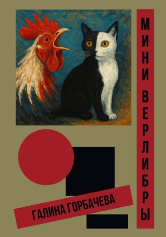 Мини-верлибры