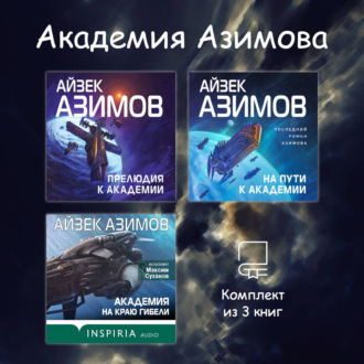 Академия Азимова. Комплект из 3 книг