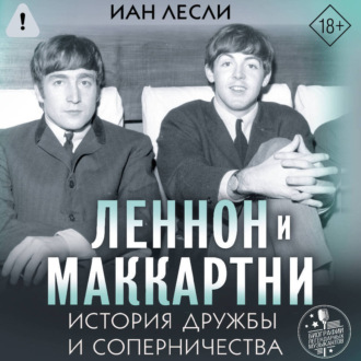 Леннон и Маккартни. История дружбы и соперничества