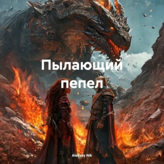 Пылающий пепел