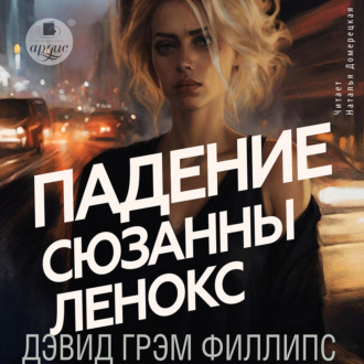 Падение Сюзанны Леннокс