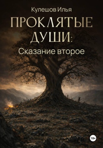 Проклятые души. Сказание второе