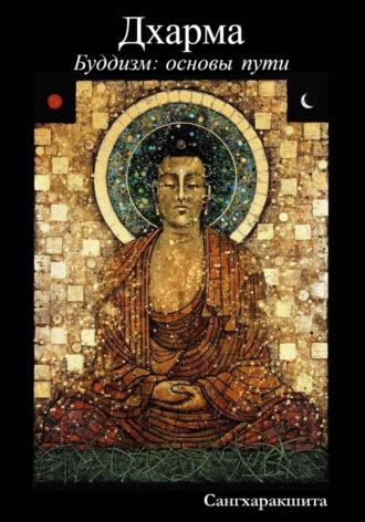 Буддизм: основы пути. 2 Дхарма