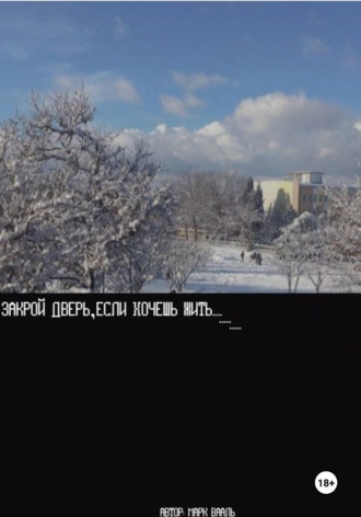 Закрой дверь, если хочешь жить