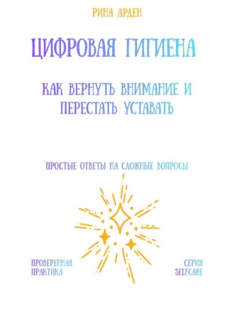Цифровая гигиена: как вернуть внимание и перестать уставать