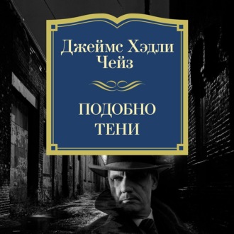 Подобно тени