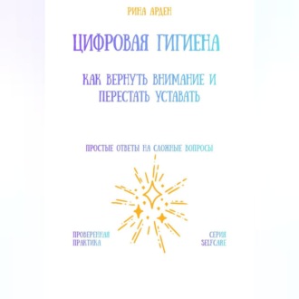 Цифровая гигиена: как вернуть внимание и перестать уставать