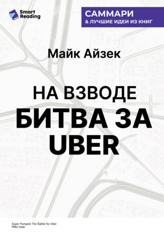 На взводе. Битва за Uber. Майк Айзек. Саммари