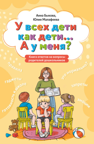 У всех дети как дети… А у меня? Книга ответов на вопросы родителей дошкольников