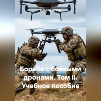 ,,Борьба с боевыми дронами II учебное пособие
