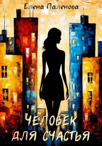 Человек для счастья