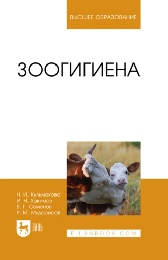 Зоогигиена. Учебное пособие для вузов