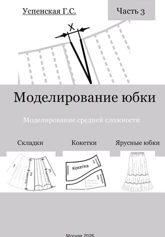 Моделирование юбки. Моделирование средней сложности