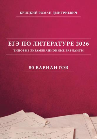 ЕГЭ по литературе 2026: типовые экзаменационные варианты (80 вариантов)
